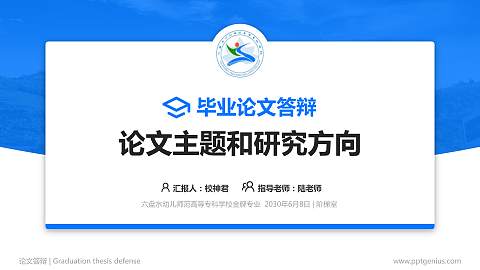 六盘水幼儿师范高等专科学校论文答辩标准PPT模板