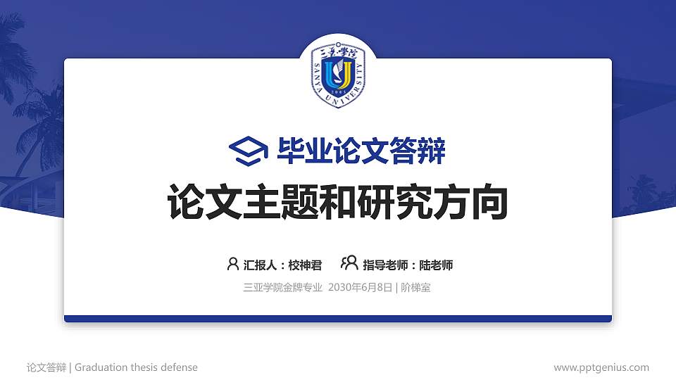 三亚学院论文答辩标准PPT模板16:9格式PPT封面效果预览图