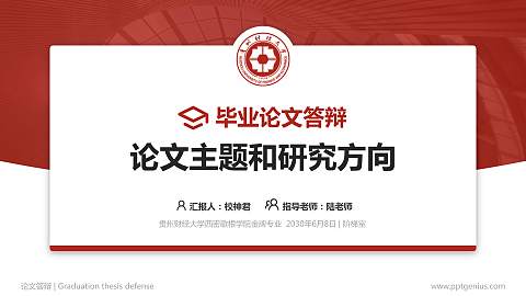 贵州财经大学西密歇根学院论文答辩标准PPT模板