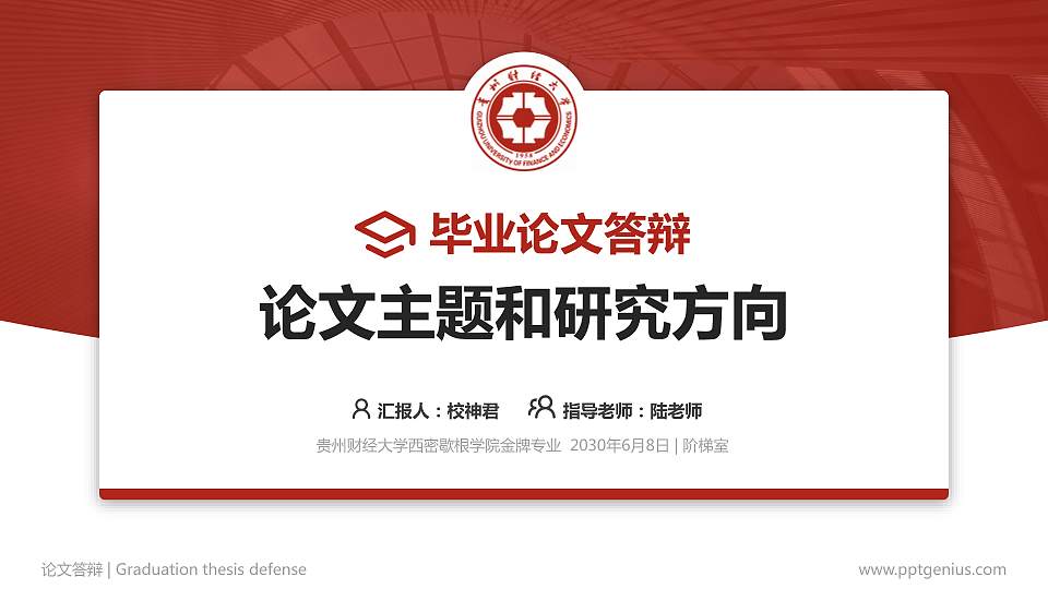 贵州财经大学西密歇根学院论文答辩标准PPT模板16:9格式PPT封面效果预览图