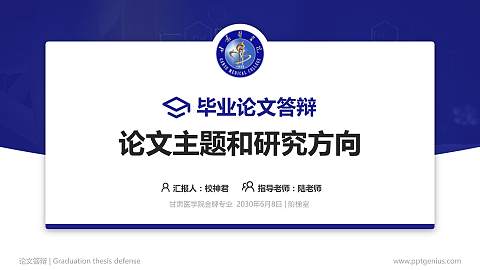 甘肃医学院论文答辩标准PPT模板