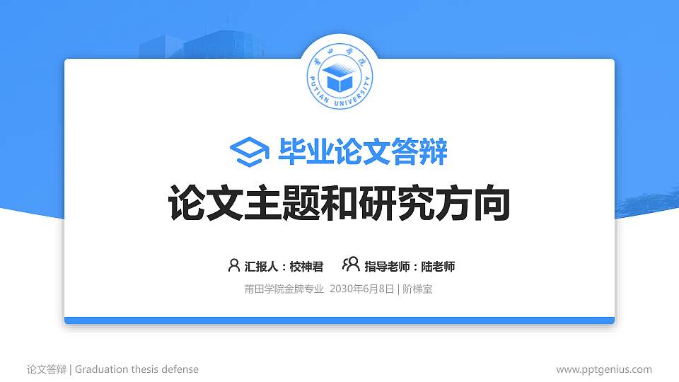 莆田学院论文答辩标准PPT模板16:9格式PPT封面效果预览图