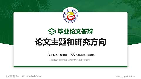 吉首大学论文答辩标准PPT模板