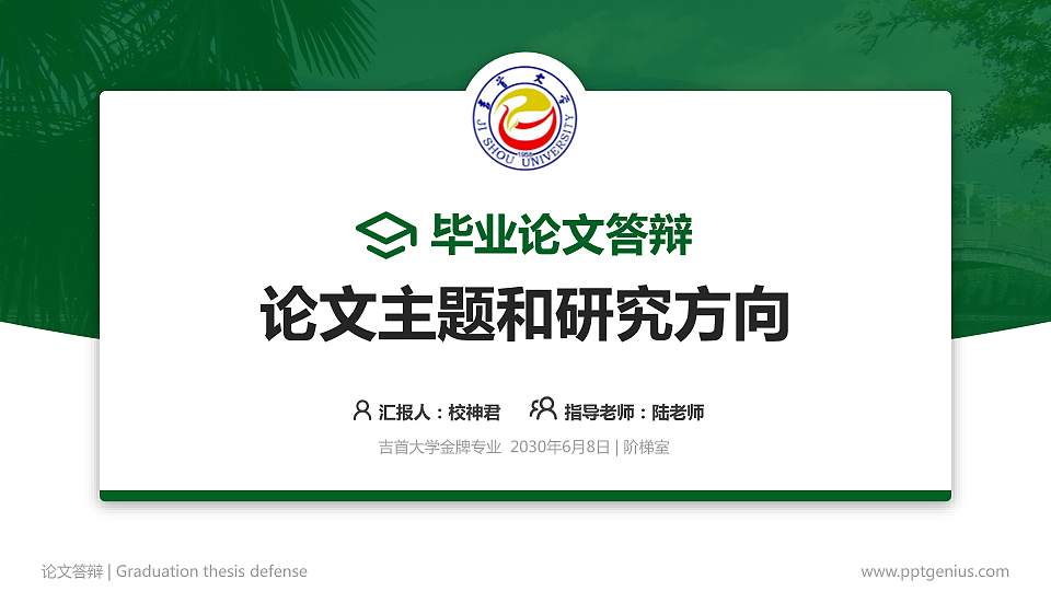 吉首大学论文答辩标准PPT模板16:9格式PPT封面效果预览图