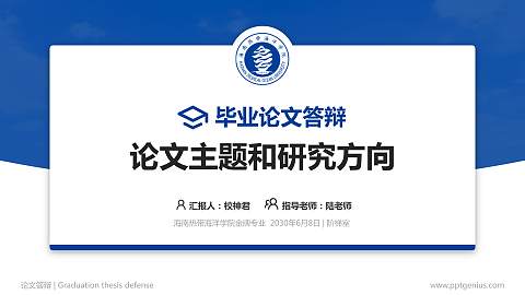 海南热带海洋学院论文答辩标准PPT模板