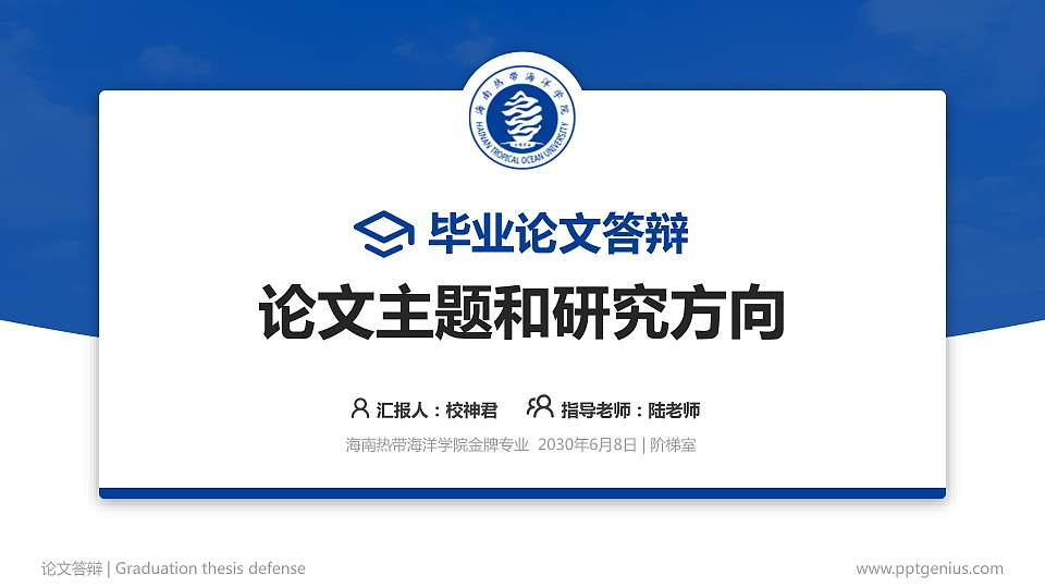 海南热带海洋学院论文答辩标准PPT模板16:9格式PPT封面效果预览图