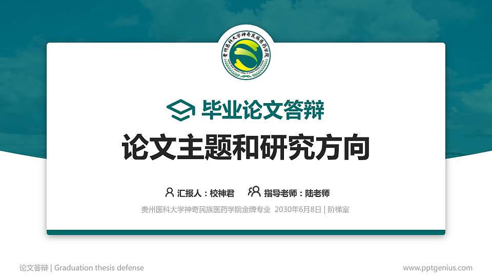 贵州医科大学神奇民族医药学院论文答辩标准PPT模板16:9格式PPT封面效果预览图