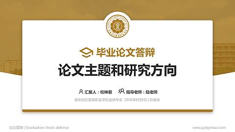 泉州纺织服装职业学院论文答辩标准PPT模板