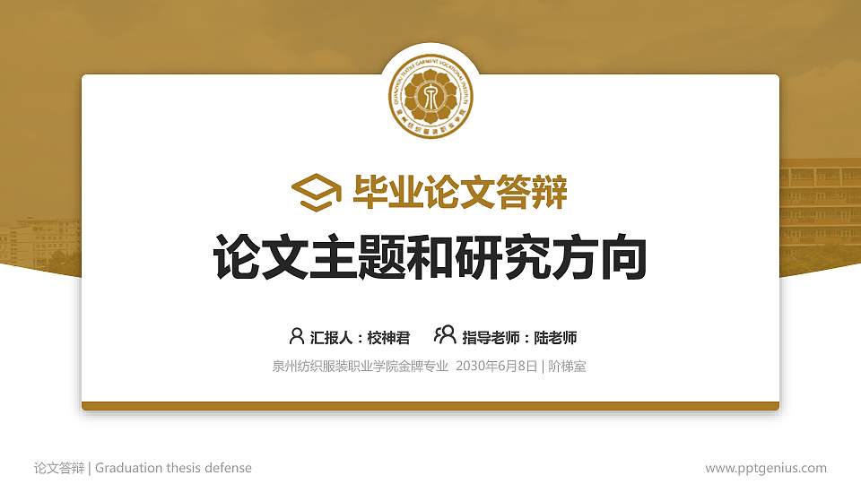 泉州纺织服装职业学院论文答辩标准PPT模板16:9格式PPT封面效果预览图