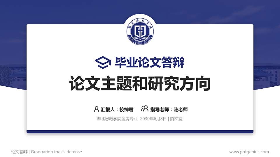 湖北恩施学院论文答辩标准PPT模板16:9格式PPT封面效果预览图