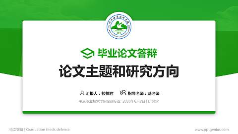 平凉职业技术学院论文答辩标准PPT模板
