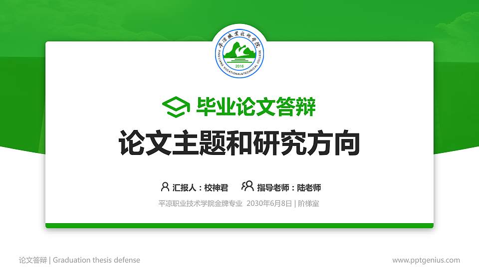 平凉职业技术学院论文答辩标准PPT模板16:9格式PPT封面效果预览图
