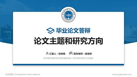 浙江医药高等专科学校论文答辩标准PPT模板