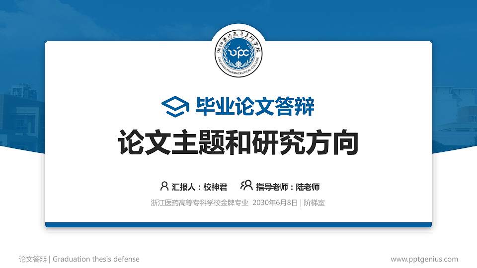 浙江医药高等专科学校论文答辩标准PPT模板16:9格式PPT封面效果预览图