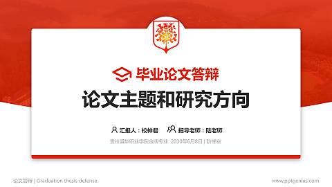 贵州盛华职业学院论文答辩标准PPT模板