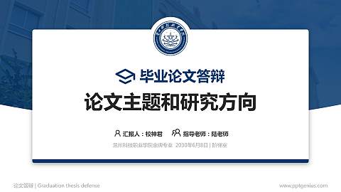 兰州科技职业学院论文答辩标准PPT模板