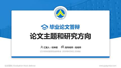 辽宁对外经贸学院论文答辩标准PPT模板