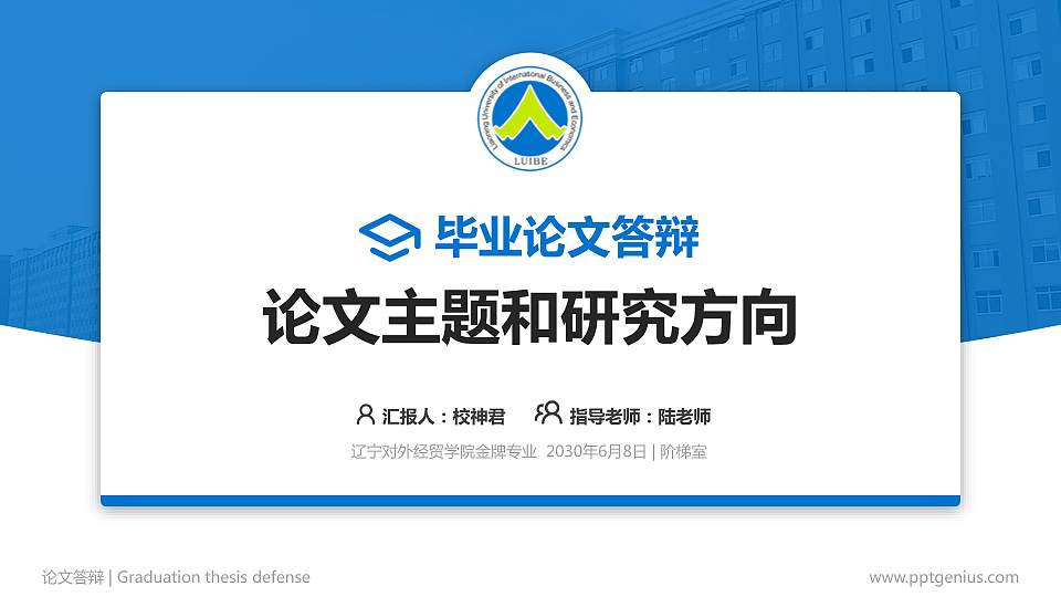 辽宁对外经贸学院论文答辩标准PPT模板16:9格式PPT封面效果预览图