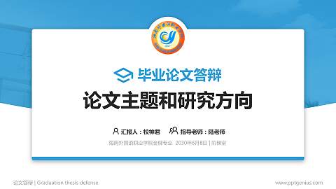 海南外国语职业学院论文答辩标准PPT模板