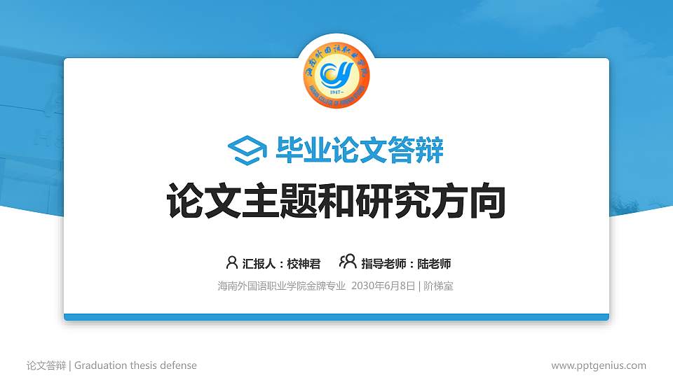 海南外国语职业学院论文答辩标准PPT模板16:9格式PPT封面效果预览图