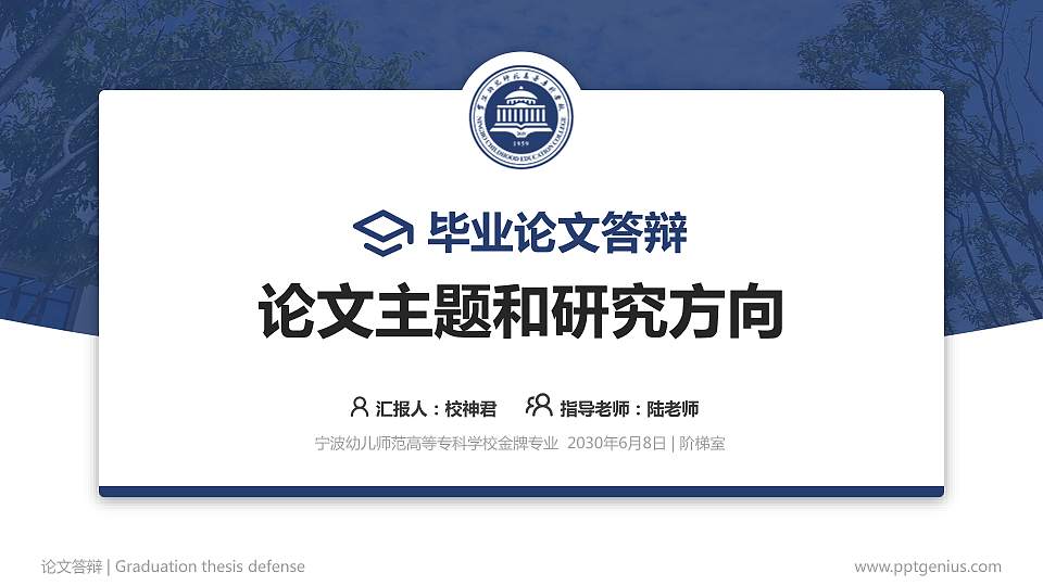 宁波幼儿师范高等专科学校论文答辩标准PPT模板16:9格式PPT封面效果预览图