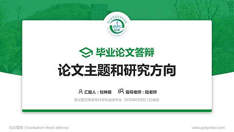 遵义医药高等专科学校论文答辩标准PPT模板