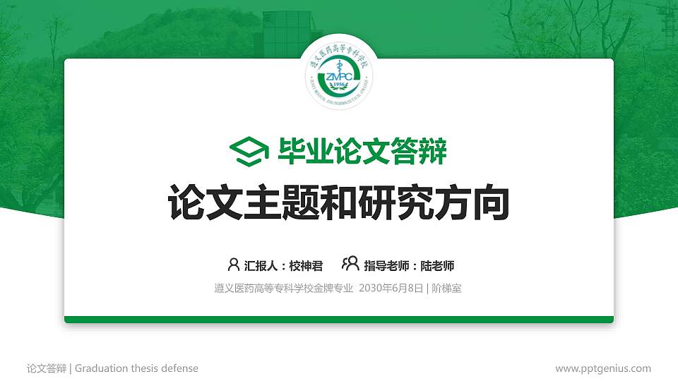 遵义医药高等专科学校论文答辩标准PPT模板16:9格式PPT封面效果预览图