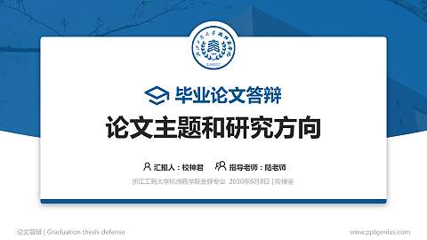 浙江工商大学杭州商学院论文答辩标准PPT模板