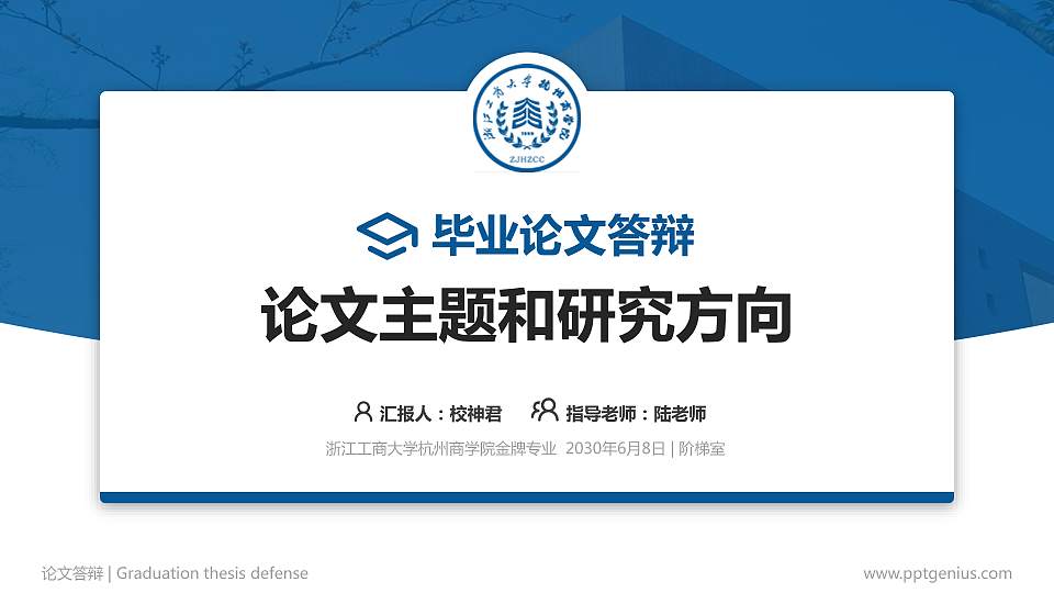 浙江工商大学杭州商学院论文答辩标准PPT模板16:9格式PPT封面效果预览图