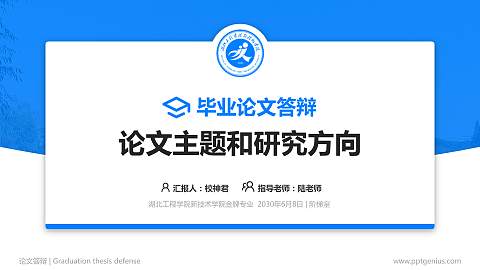 湖北工程学院新技术学院论文答辩标准PPT模板