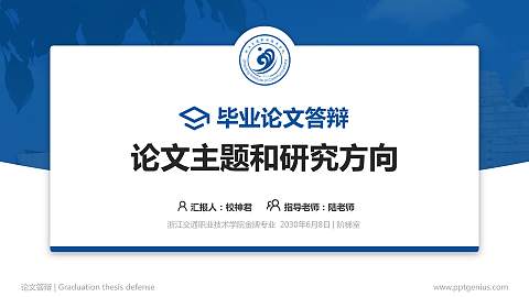 浙江交通职业技术学院论文答辩标准PPT模板