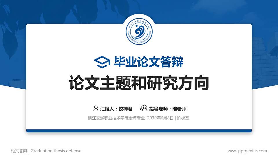 浙江交通职业技术学院论文答辩标准PPT模板16:9格式PPT封面效果预览图