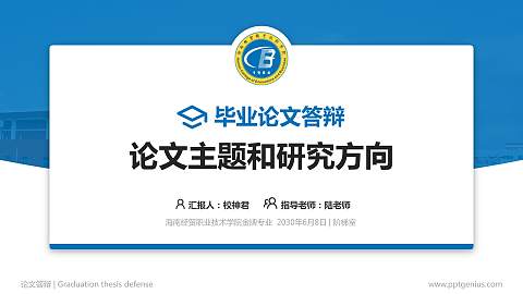 海南经贸职业技术学院论文答辩标准PPT模板