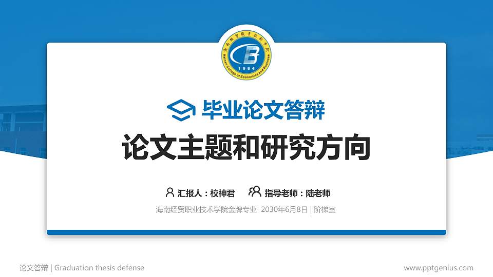 海南经贸职业技术学院论文答辩标准PPT模板16:9格式PPT封面效果预览图