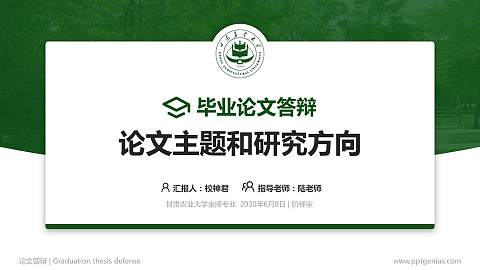 甘肃农业大学论文答辩标准PPT模板