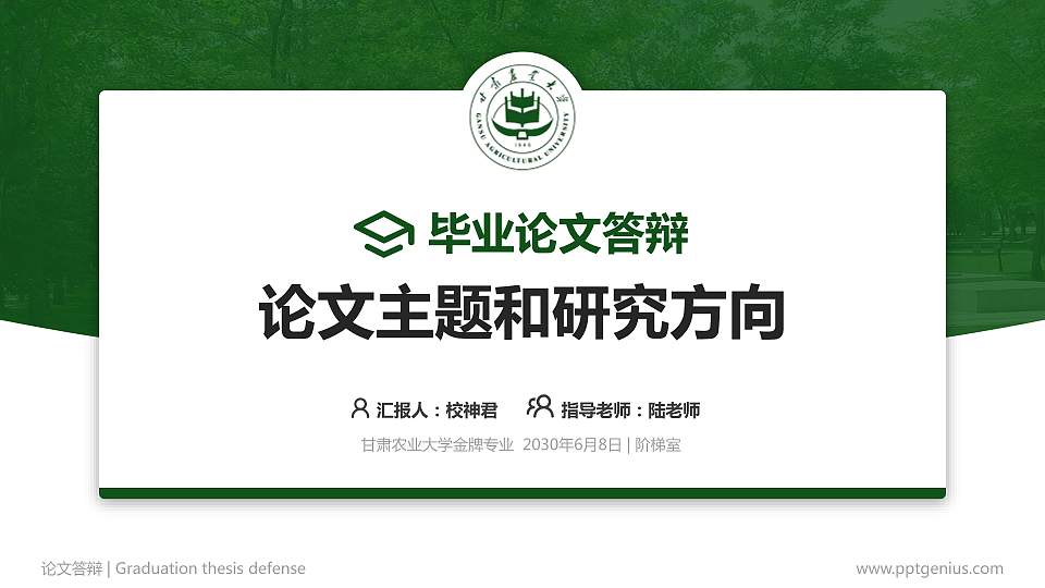 甘肃农业大学论文答辩标准PPT模板16:9格式PPT封面效果预览图
