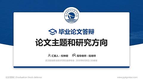 武汉船舶职业技术学院论文答辩标准PPT模板