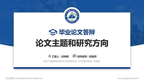 浙江广厦建设职业技术大学论文答辩标准PPT模板