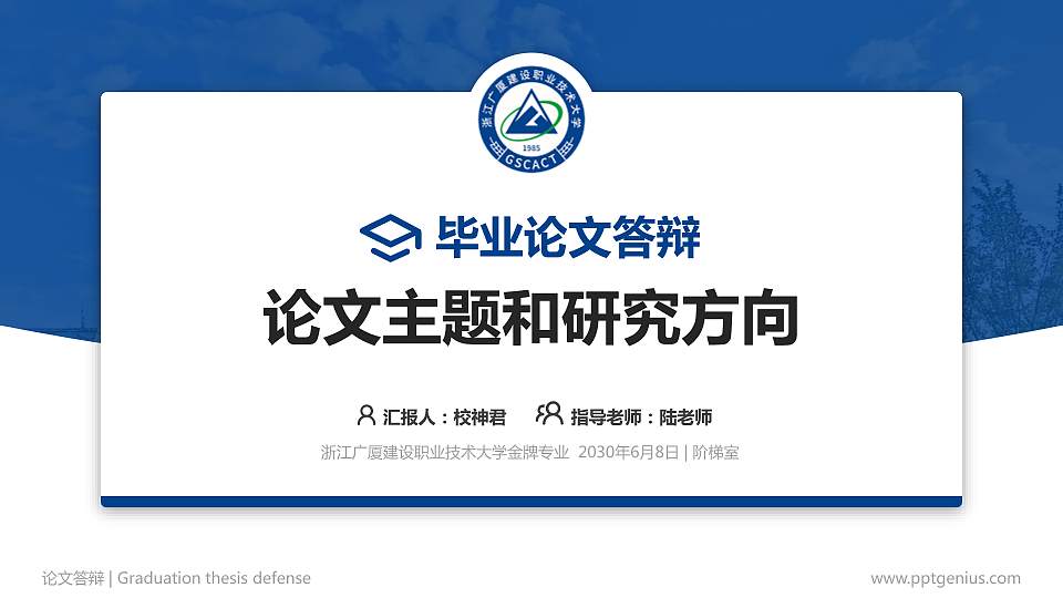 浙江广厦建设职业技术大学论文答辩标准PPT模板16:9格式PPT封面效果预览图
