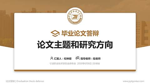 宁波职业技术学院论文答辩标准PPT模板