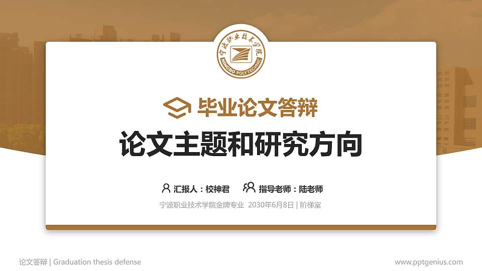宁波职业技术学院论文答辩标准PPT模板16:9格式PPT封面效果预览图