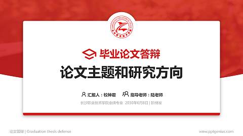 长沙职业技术学院论文答辩标准PPT模板