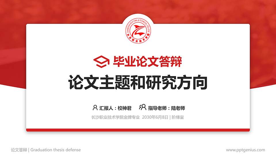 长沙职业技术学院论文答辩标准PPT模板16:9格式PPT封面效果预览图