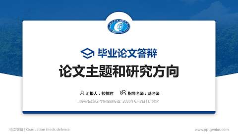 湖南财政经济学院论文答辩标准PPT模板