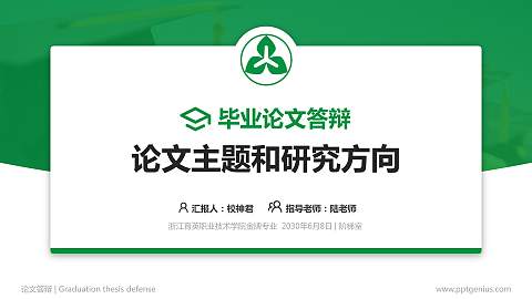 浙江育英职业技术学院论文答辩标准PPT模板