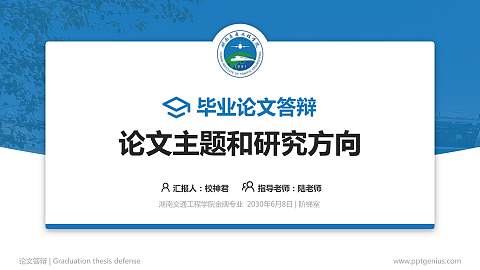湖南交通工程学院论文答辩标准PPT模板