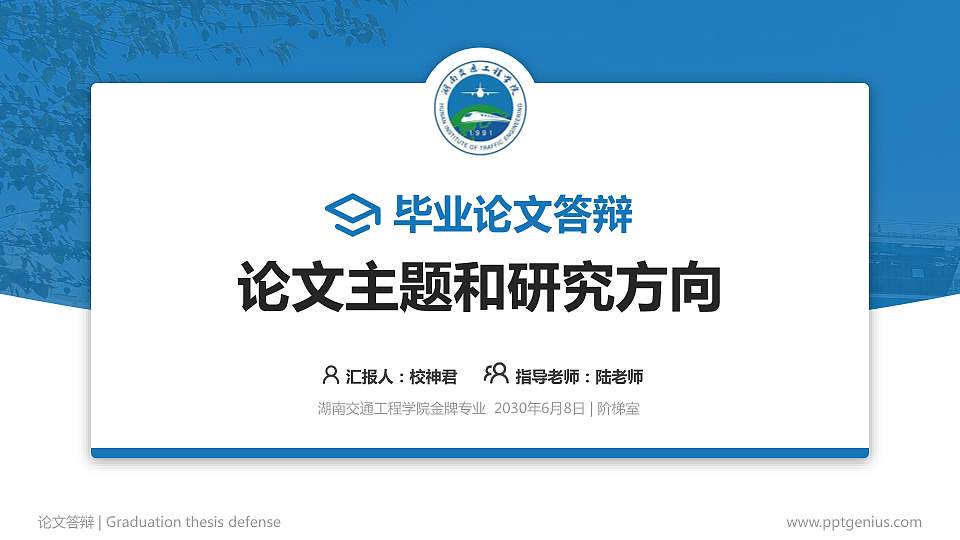湖南交通工程学院论文答辩标准PPT模板16:9格式PPT封面效果预览图