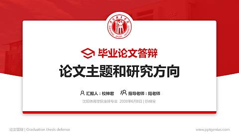 沈阳体育学院论文答辩标准PPT模板