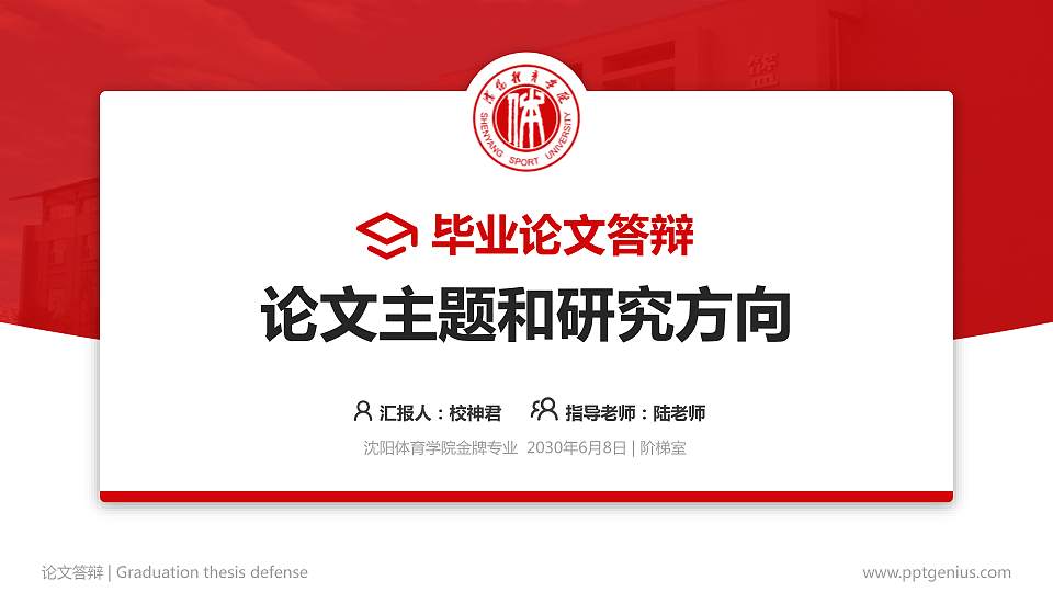 沈阳体育学院论文答辩标准PPT模板16:9格式PPT封面效果预览图