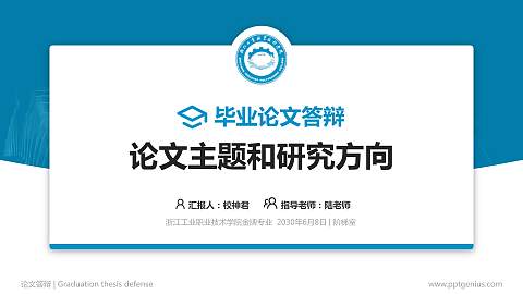 浙江工业职业技术学院论文答辩标准PPT模板